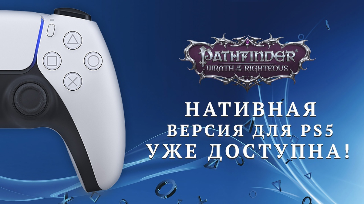 Pathfinder: Wrath of the Righteous вышла на PlayStation 5 с подтянутой графикой