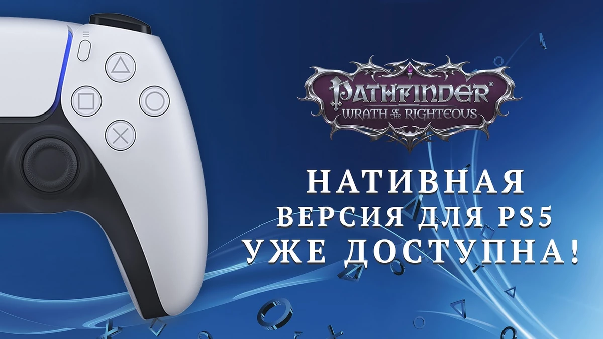 Pathfinder: Wrath of the Righteous вышла на PlayStation 5 с подтянутой графикой Pathfinder: Wrath of the Righteous вышла на PlayStation 5 с подтянутой графикой