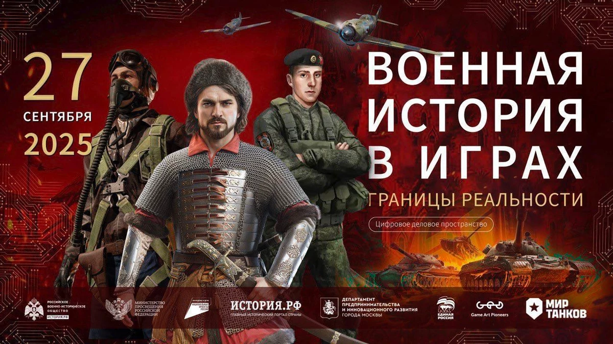 В Москве пройдет форум «Военная история в играх: границы реальности» В Москве пройдет форум «Военная история в играх: границы реальности»