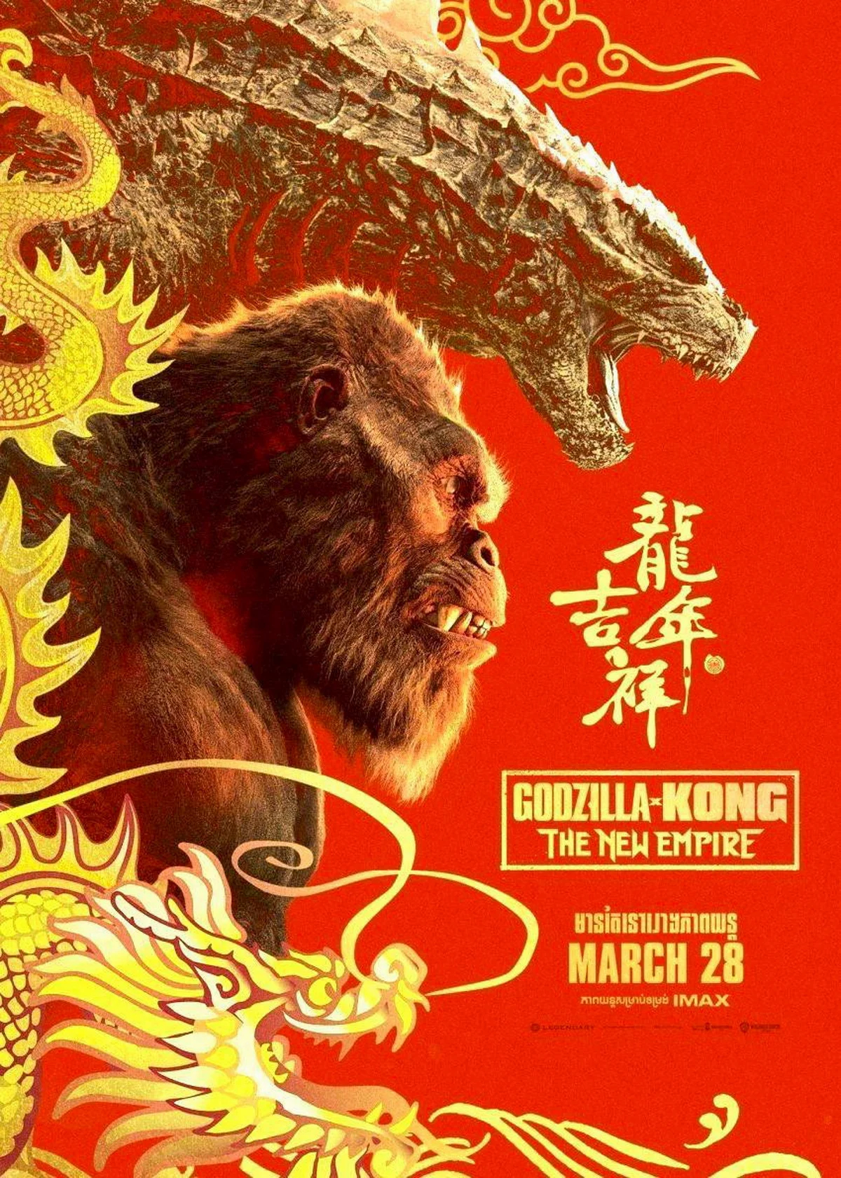 Постер «Годзиллы и Конга: Новая империя» к Китайскому новому году