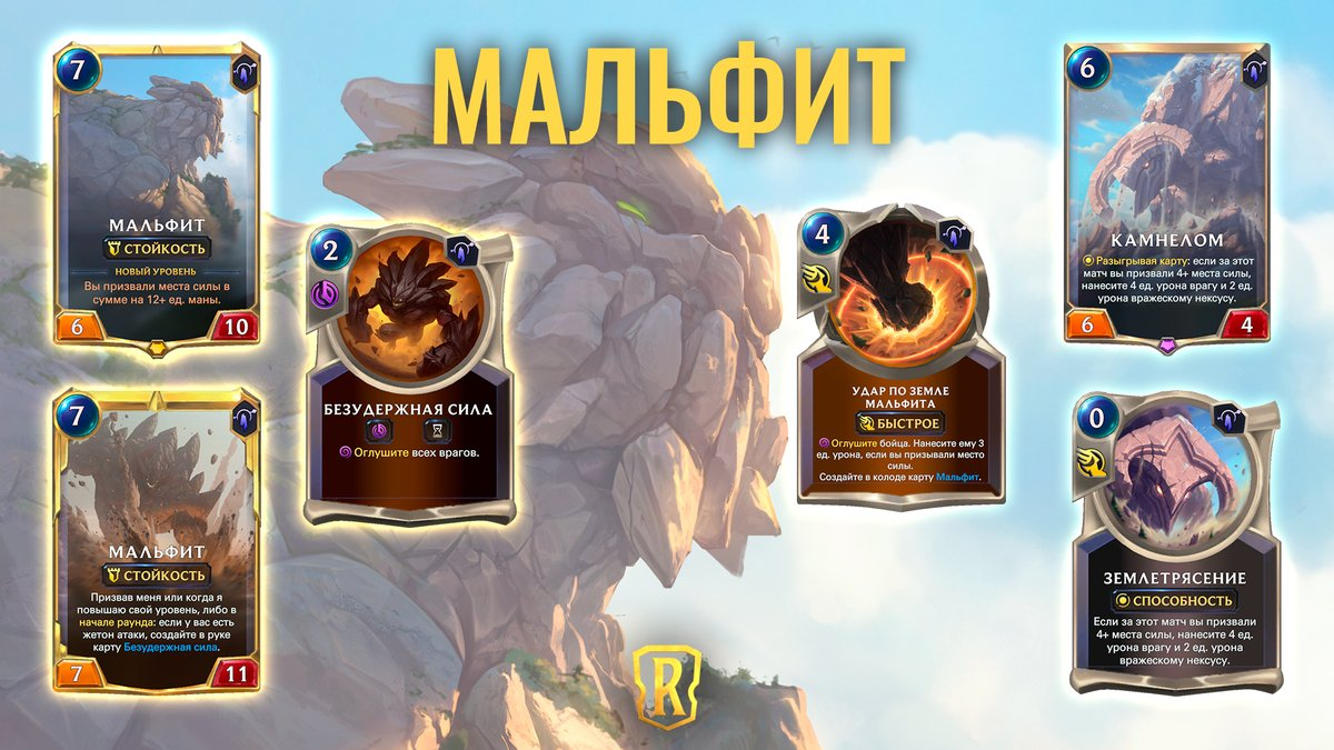 Legends of Runeterra - Мальфит станет одним из “Хранителей древности”