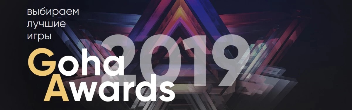 GoHa Awards 2019 - Голосование продолжается GoHa Awards 2019 - Голосование продолжается