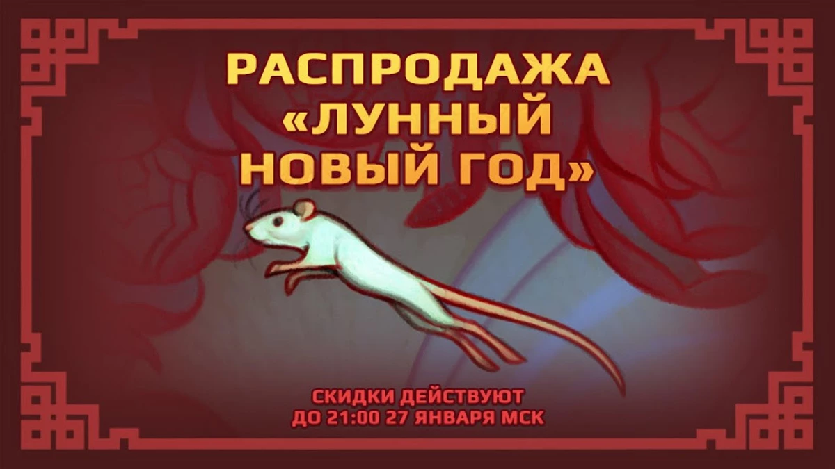 В Steam началась распродажа “Лунного Нового года” В Steam началась распродажа “Лунного Нового года”