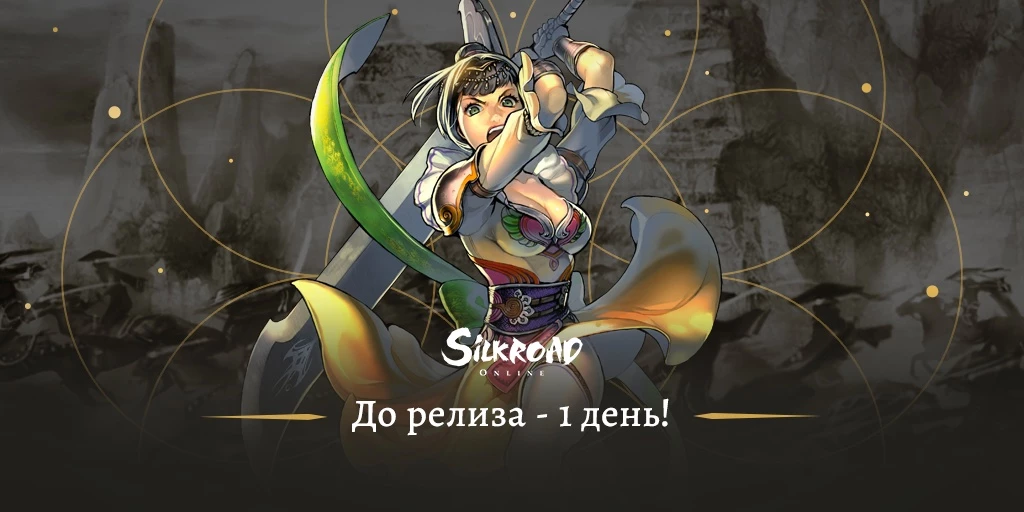 Релиз MMORPG Silkroad Online в России состоится уже завтра