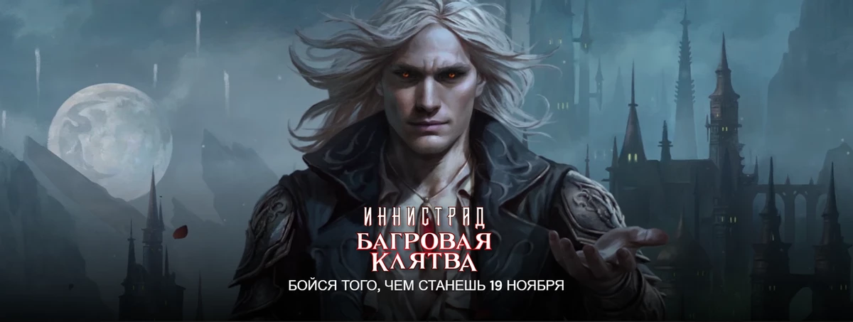 28 октября состоится церемония показа вампирского выпуска MTG Innistrad: Crimson Vow