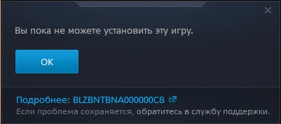 Ошибка при попытке установки Diablo Immortal в РФ и РБ