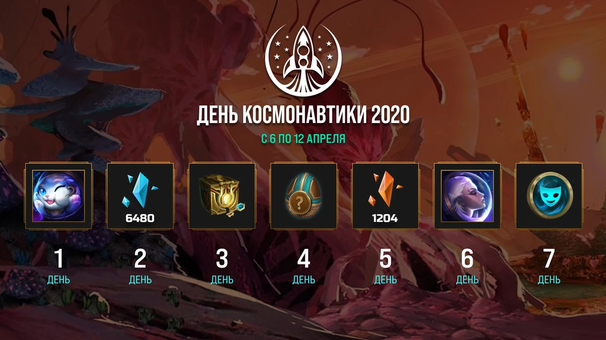 League of Legends - На русскоязычном сервере проходит “День космонавтики”