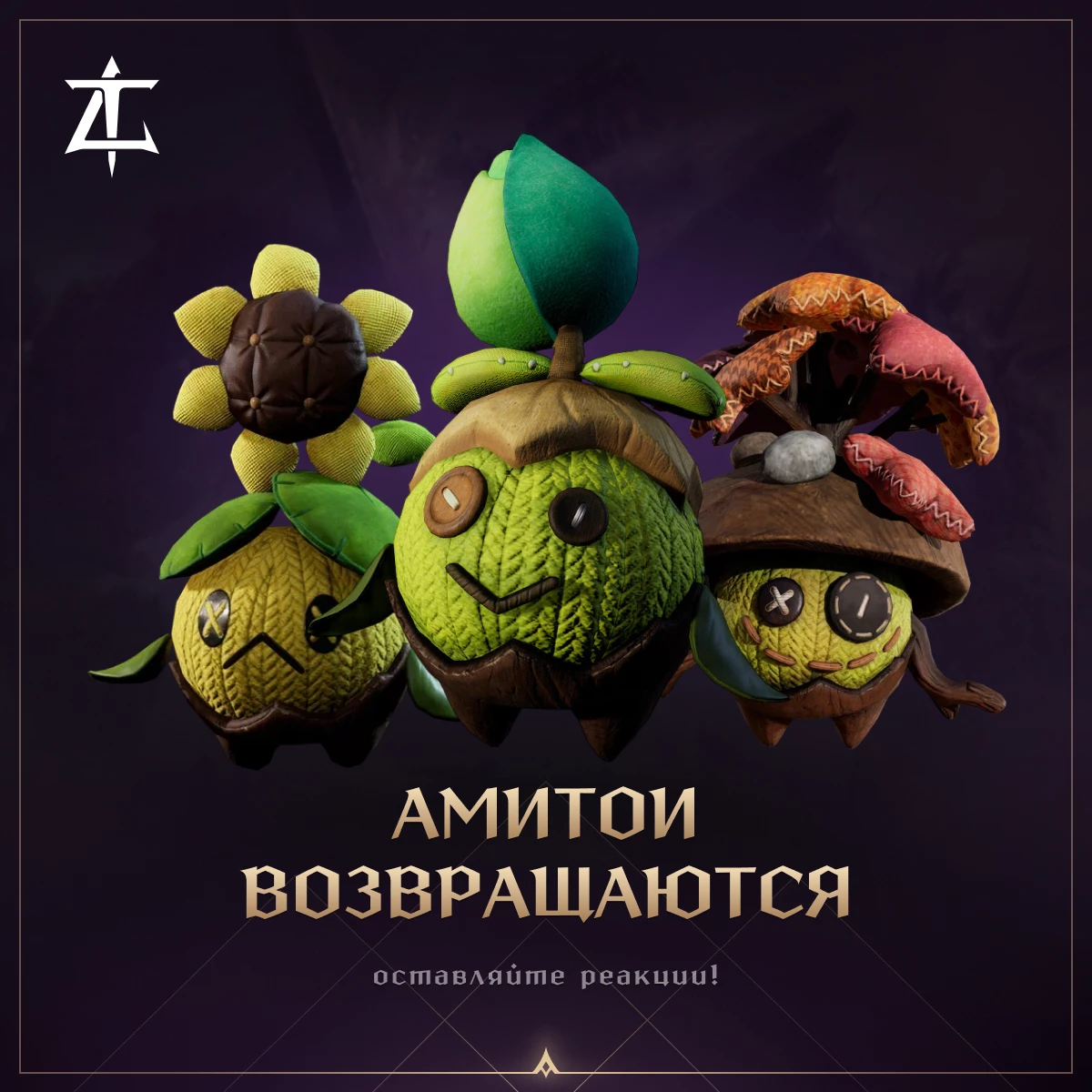 Голос сообщества услышан: Амитои возвращаются в Throne and Liberty Голос сообщества услышан: Амитои возвращаются в Throne and Liberty