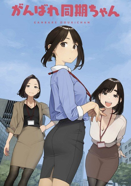 Ganbare Dōki-chan от автора Miru Tights выйдет 20 сентября