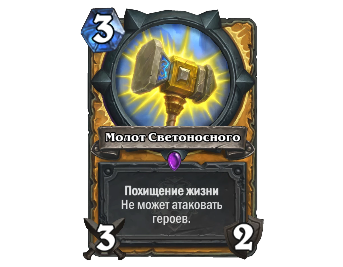 Hearthstone - Эксклюзивный анонс карты “Молот Светоностного”