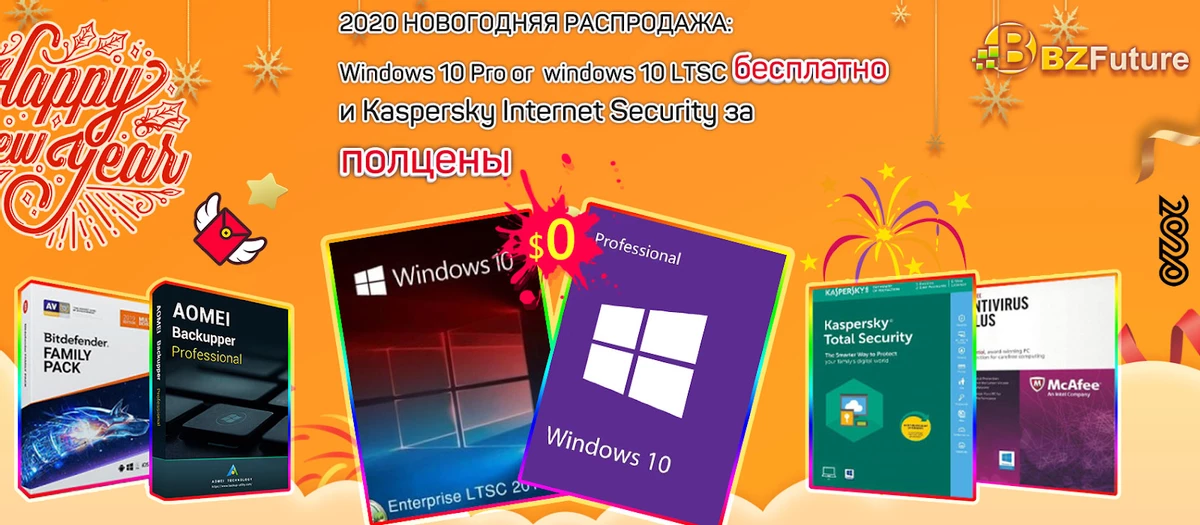 Весенний карнавал BZfuture: получите Win10 Pro бесплатно, авторизованное антивирусное ПО за полцены