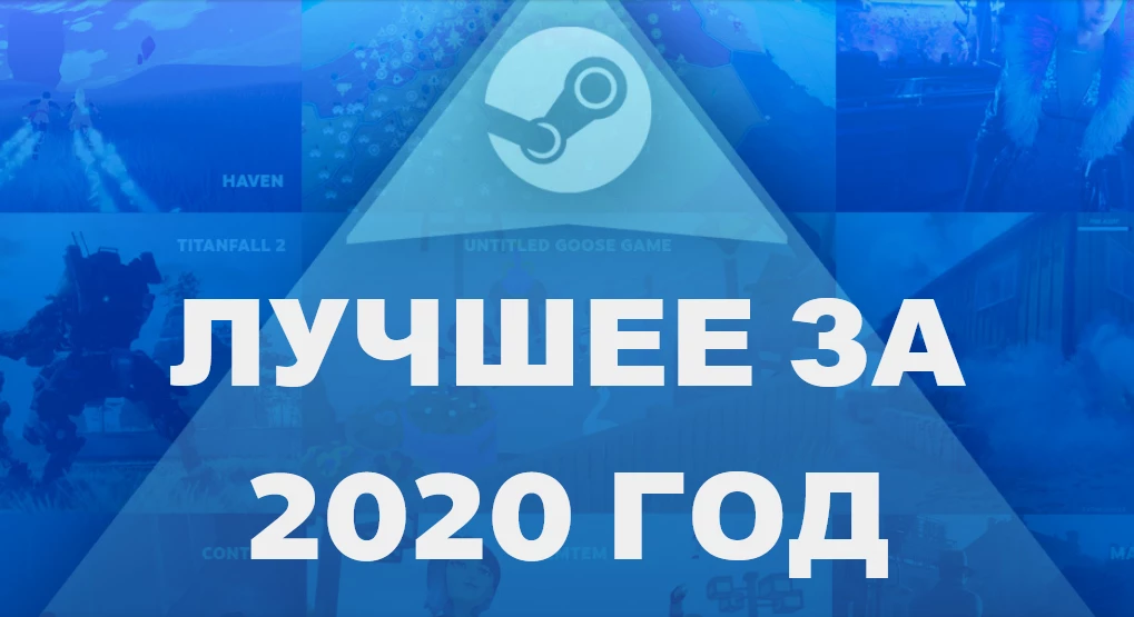 Лучшие игры в Steam за 2020 год