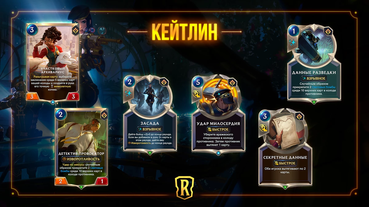 Legends of Runeterra - Кейтлин возьмется за дело с приходом “Гостей из бандлового леса”