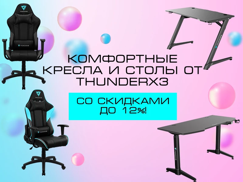 Летние скидки на столы и кресла от ThunderX3 