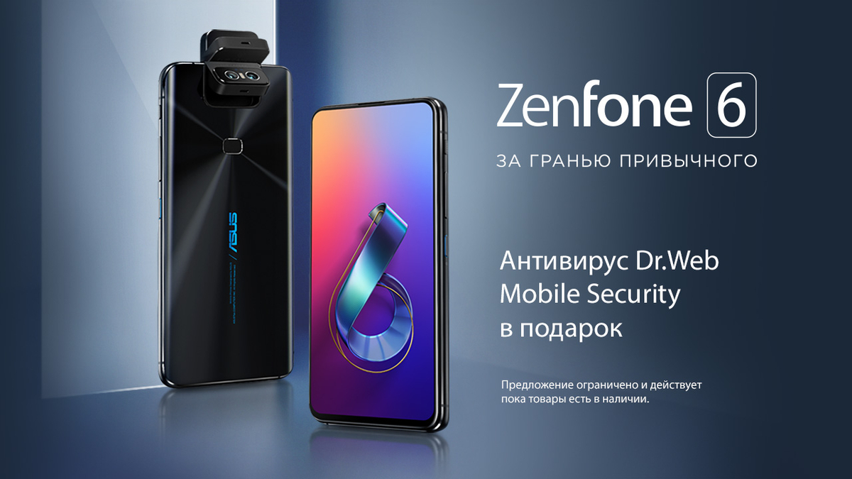 Компания ASUS дарит антивирус всем покупателям смартфона ZenFone 6