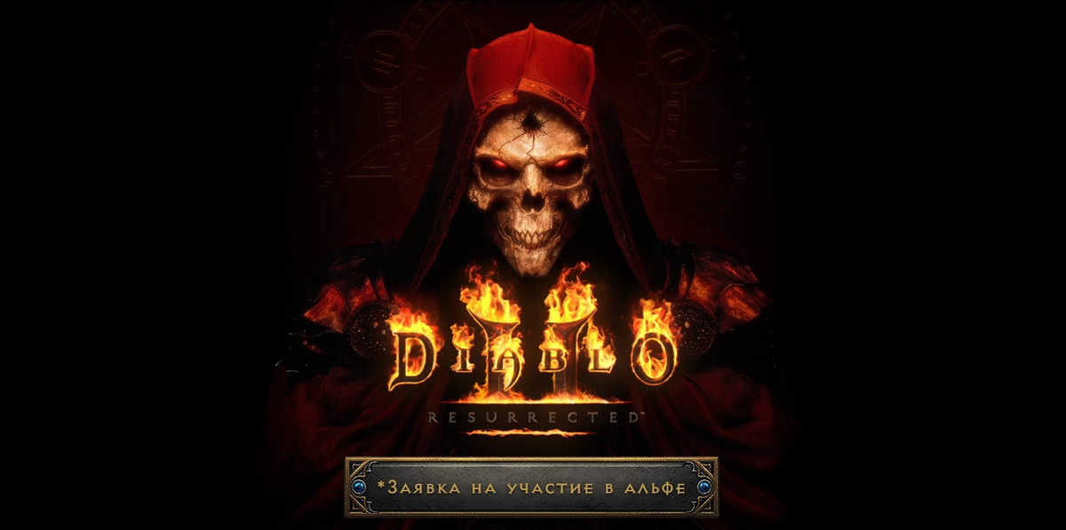 Diablo II: Resurrected - Уже можно подать заявку на альфа-тестирование