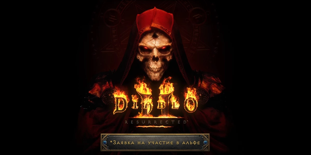 Diablo II: Resurrected - Уже можно подать заявку на альфа-тестирование Diablo II: Resurrected - Уже можно подать заявку на альфа-тестирование