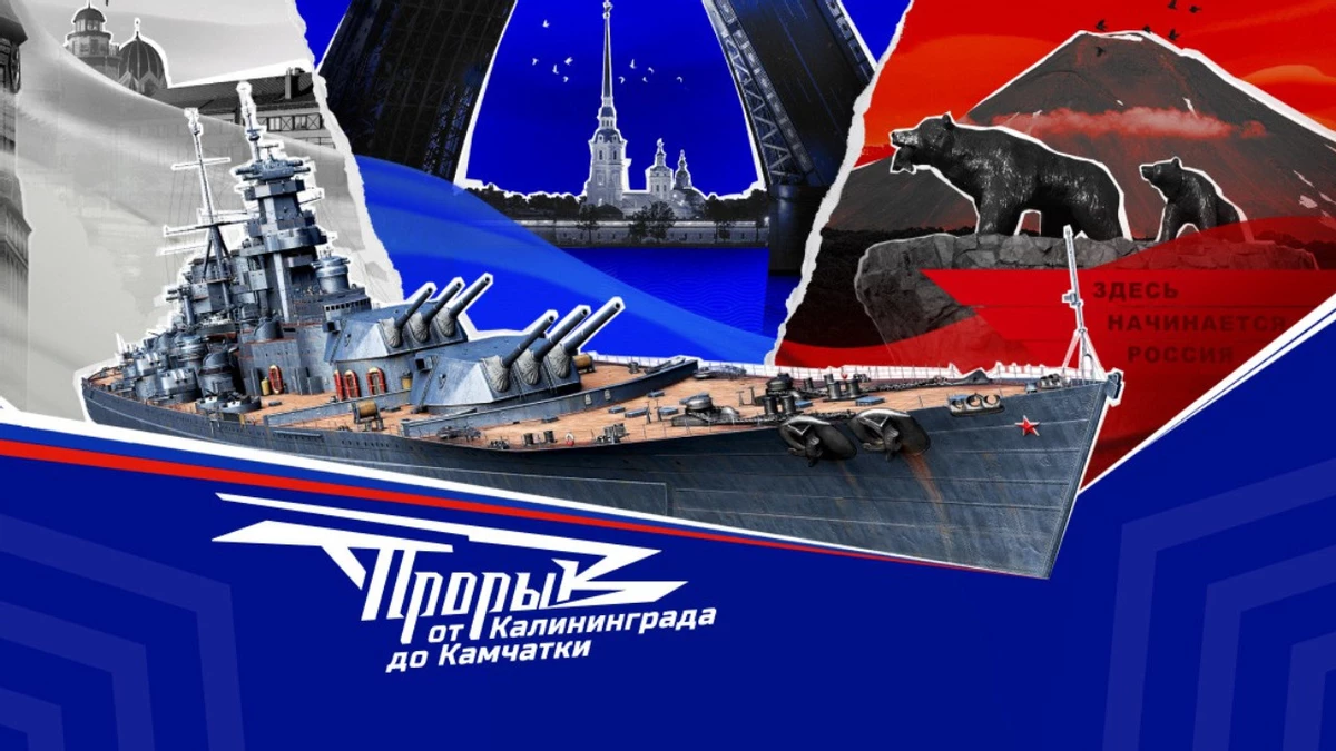 В Мир кораблей пройдет серия турниров Прорыв. От Калининграда до Камчатки В Мир кораблей пройдет серия турниров Прорыв. От Калининграда до Камчатки