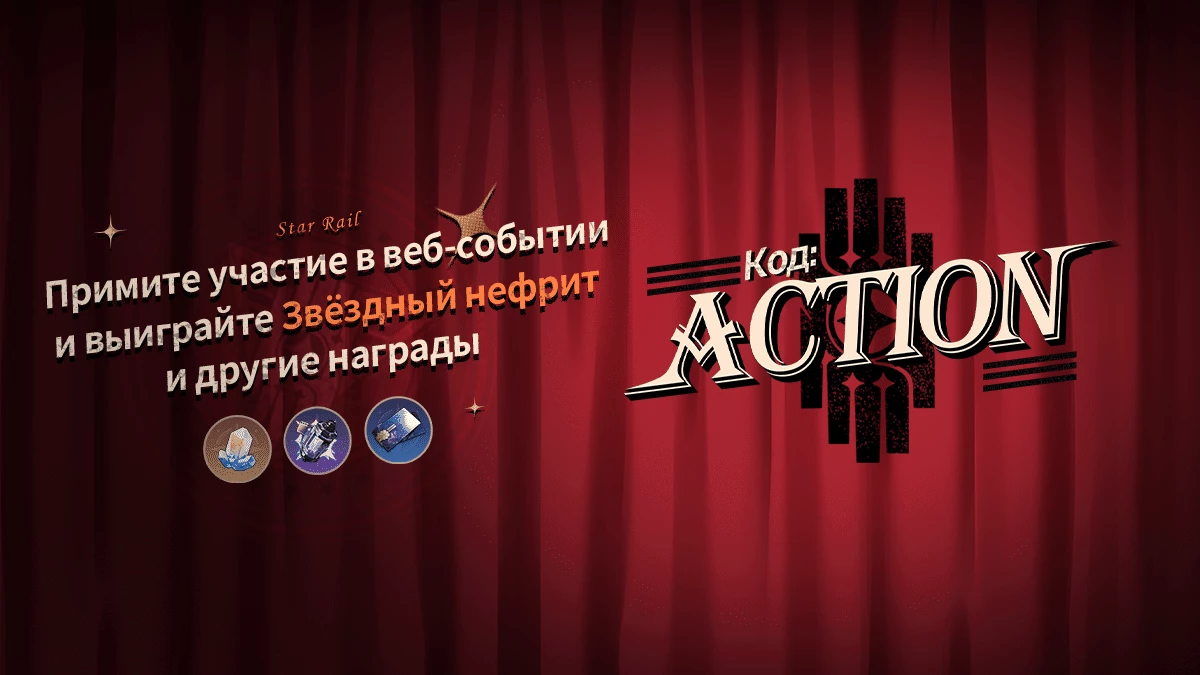 В Honkai: Star Rail стартовало браузерное событие “Код: ACTION” В Honkai: Star Rail стартовало браузерное событие “Код: ACTION”