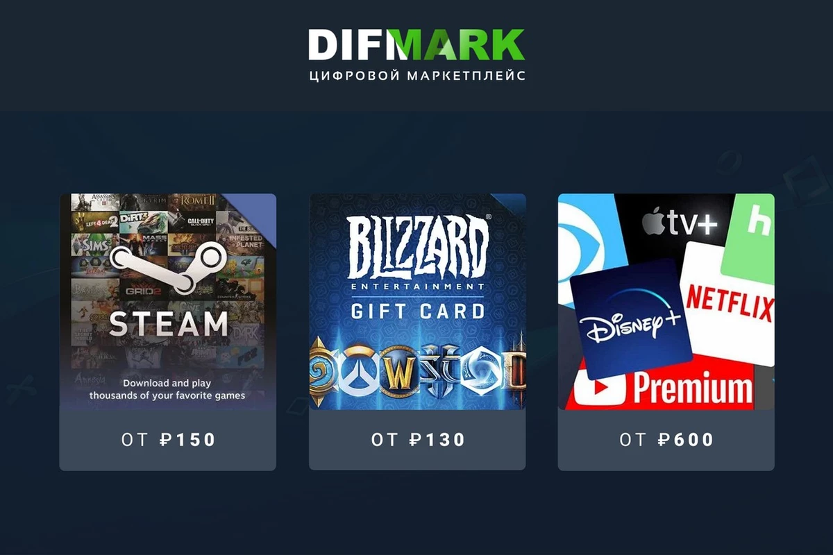 Покупай подарочные карты Blizzard и Steam по выгодной стоимости на сайте Difmark (плюс скидка!) Покупай подарочные карты Blizzard и Steam по выгодной стоимости на сайте Difmark (плюс скидка!)