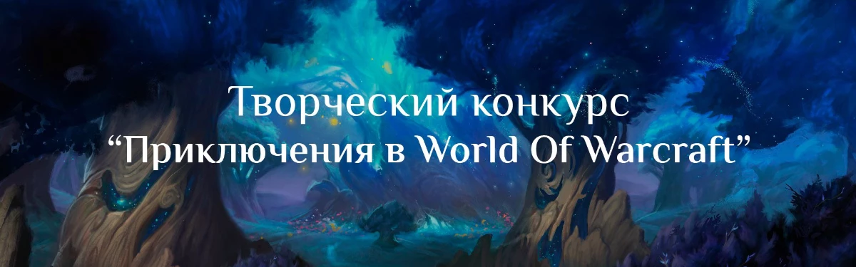 World Of Warcraft - До конца конкурса “Приключения в мире WoW” осталась неделя World Of Warcraft - До конца конкурса “Приключения в мире WoW” осталась неделя