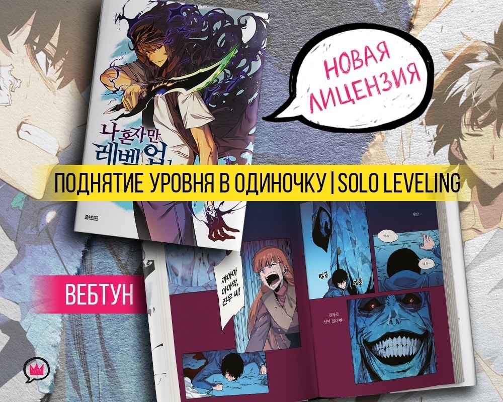 «АСТ» издаст на русском языке манхву «Поднятие уровня в одиночку»