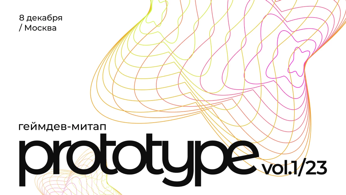 Геймдев-митап PROTOTYPE vol.1/23 пройдет 8 декабря Геймдев-митап PROTOTYPE vol.1/23 пройдет 8 декабря