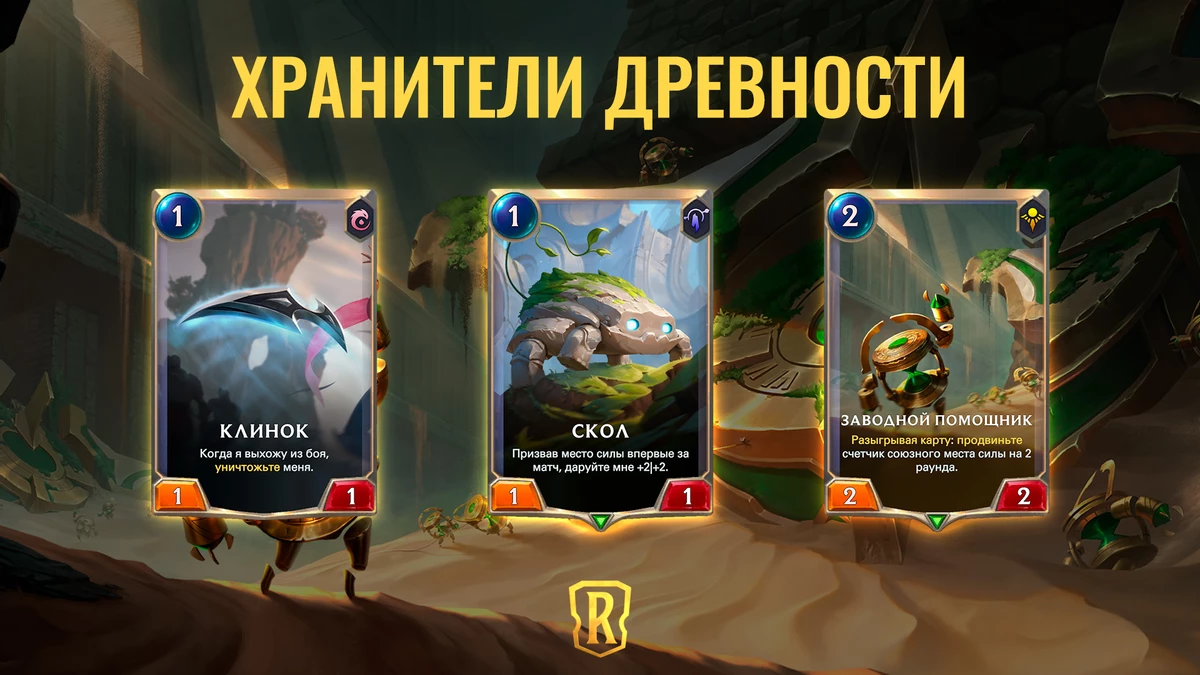 Legends of Runeterra - “Хранители древности” выйдут в начале мая. Анонсировано новое дополнение