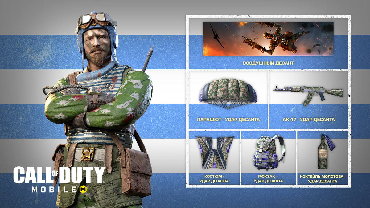 Call of Duty: Mobile - Ко Дню ВДВ стал доступен набор “Воздушный десант”