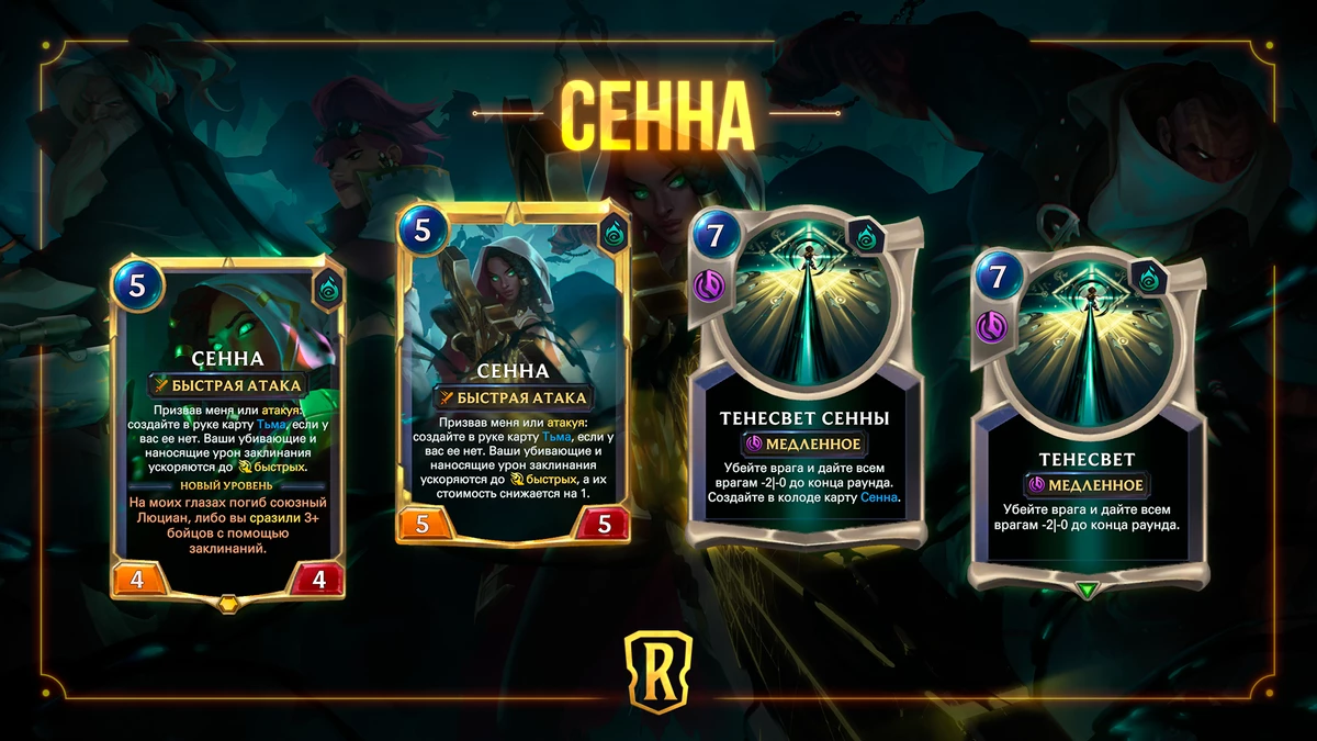 С “Гостями из бандлового леса” к Legends of Runeterra присоединится Сенна 