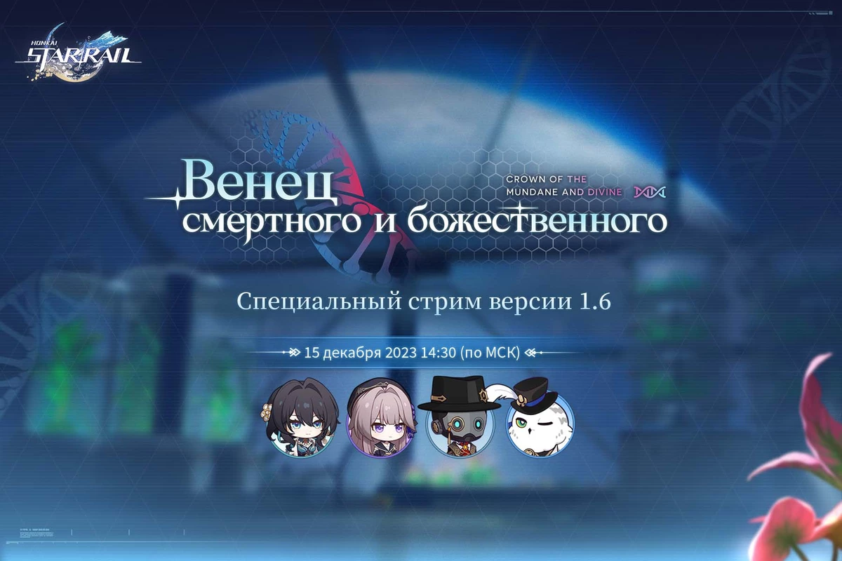 Стрим обновления 1.6 Honkai: Star Rail пройдет 15 декабря