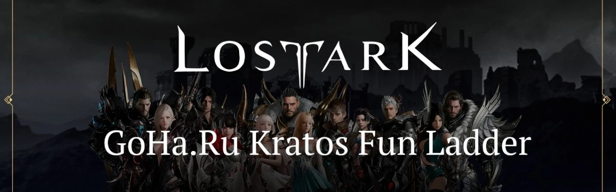 Lost Ark - Анонс фанового ладдера от нашего портала Lost Ark - Анонс фанового ладдера от нашего портала