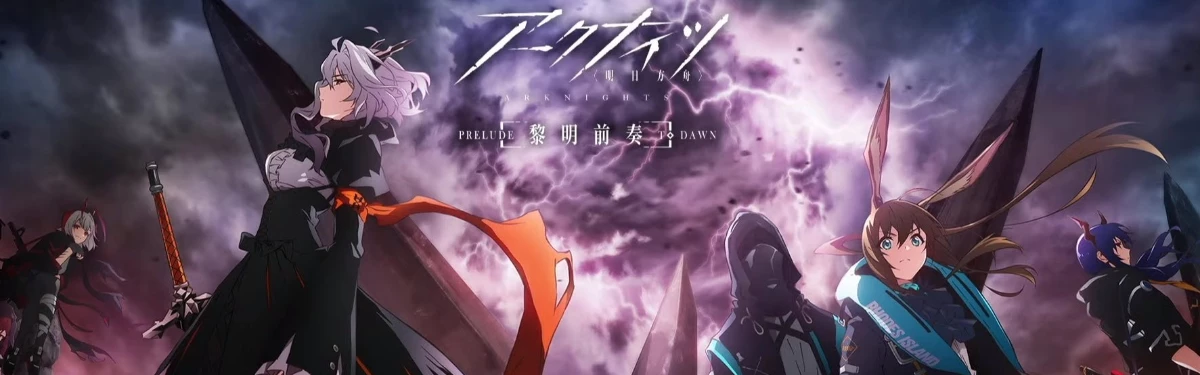 Новый трейлер аниме по Arknights и вероятная дата выхода