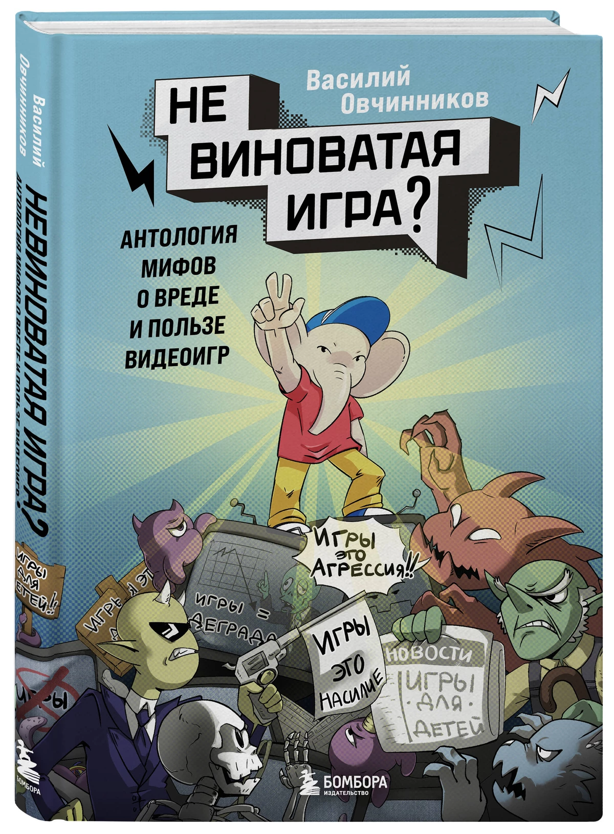 «Невиноватая игра?» — вышла книга, которая разбирает главные мифы о видеоиграх «Невиноватая игра?» — вышла книга, которая разбирает главные мифы о видеоиграх