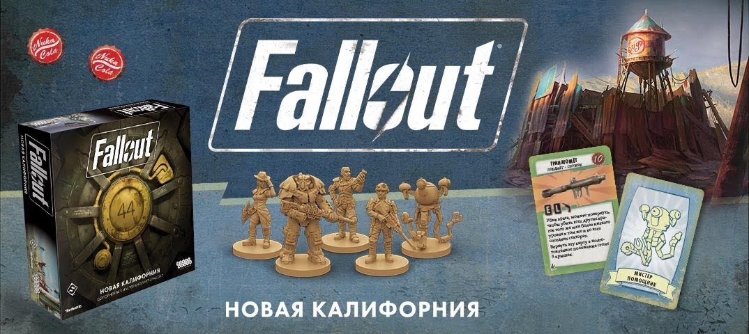 Настольная игра Fallout: Новая Калифорния — великолепное дополнение для отличного оригинала