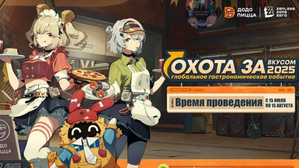 Коллаборация Zenless Zone Zero и сети пиццерий Додо Пицца стартует в начале лета Коллаборация Zenless Zone Zero и сети пиццерий Додо Пицца стартует в начале лета