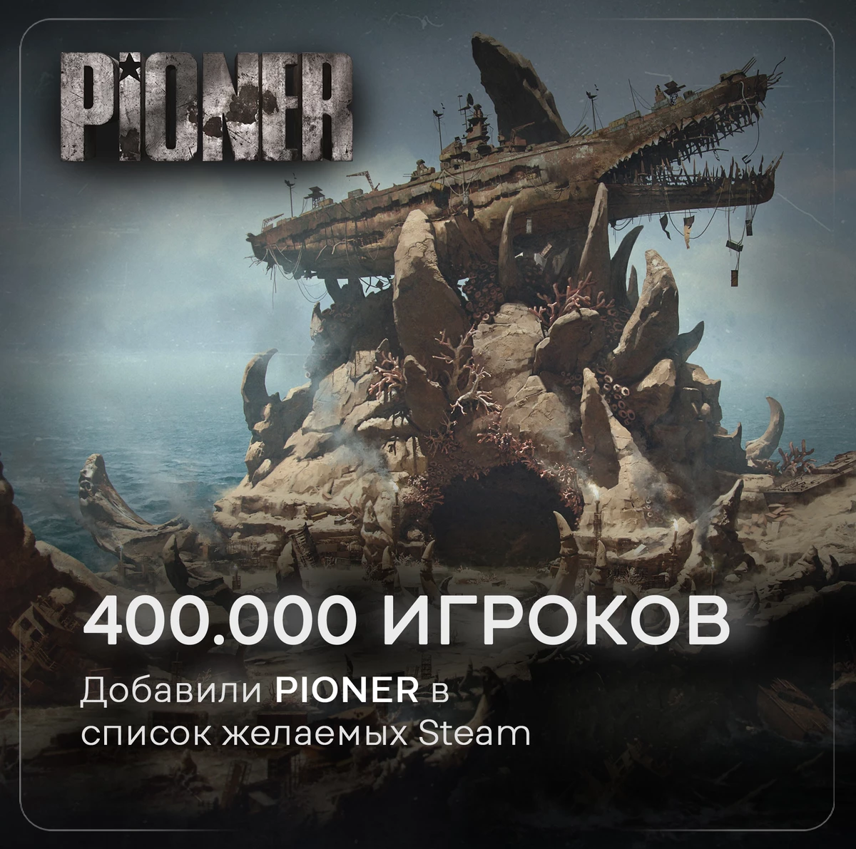 MMO-шутер PIONER собрал 400 000 вишлистов MMO-шутер PIONER собрал 400 000 вишлистов
