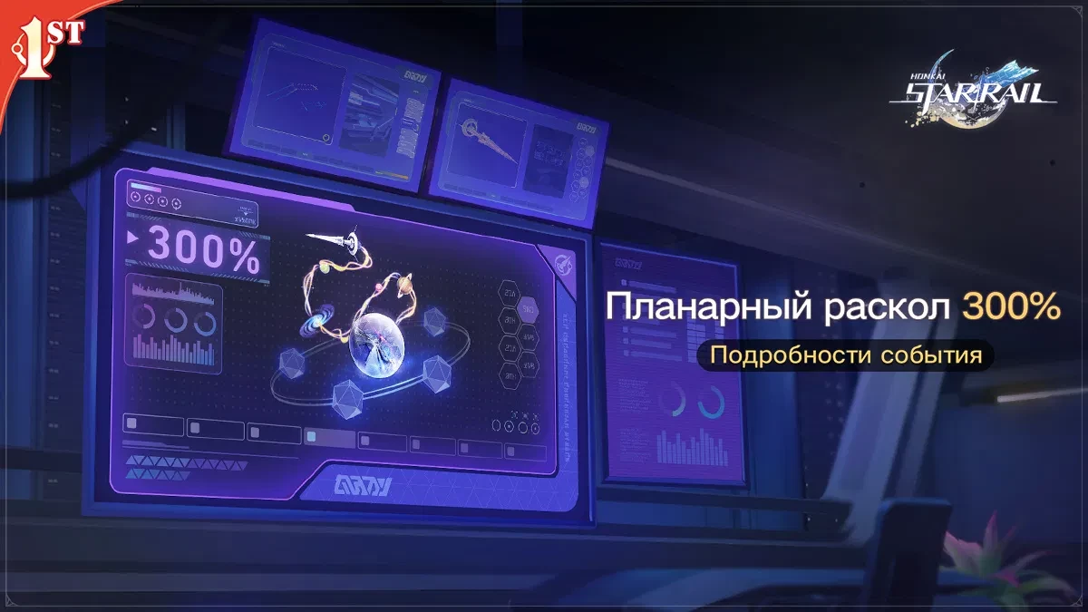 Еще больше наград — в Honkai: Star Rail стартует событие “Планарный раскол 300%” Еще больше наград — в Honkai: Star Rail стартует событие “Планарный раскол 300%”