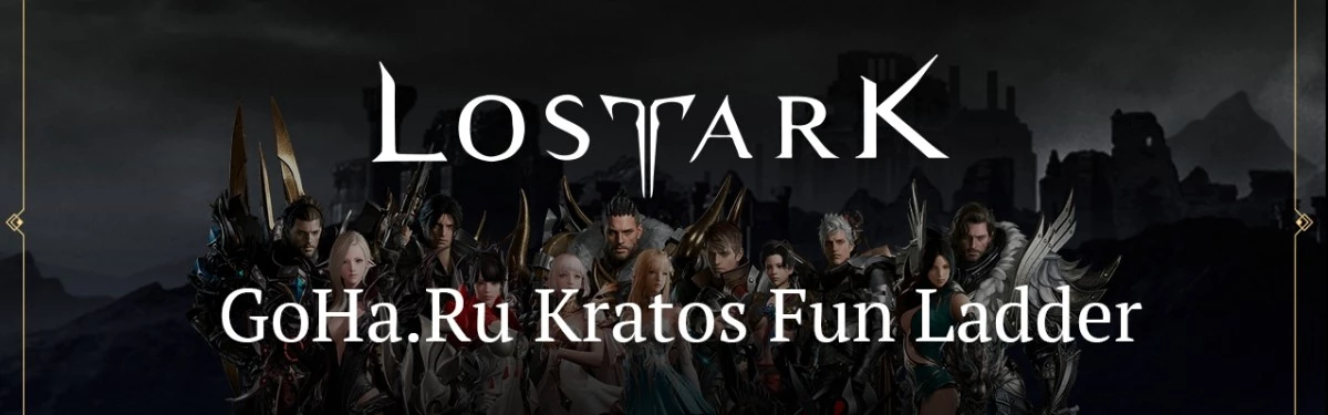 Стрим: Lost Ark - Финал GoHa.Ru Kratos Fun Ladder Стрим: Lost Ark - Финал GoHa.Ru Kratos Fun Ladder
