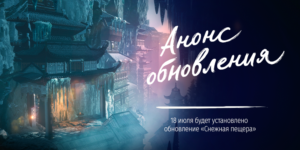 Русскоязычная версия Blade & Soul получит обновление «Снежные пещеры» в июле
