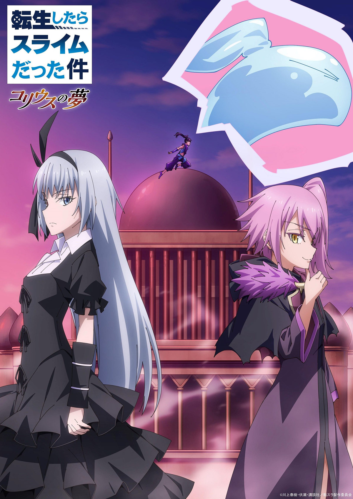 Постер OVA «О моем перерождении в слизь: Мечта Колея» с вампиршей Люминус и демоницей Вайолет