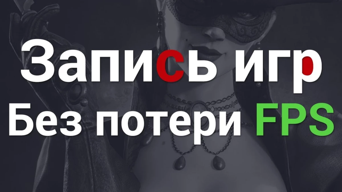 ТОП-5 программ для записи игр без просадки фпс [2025]