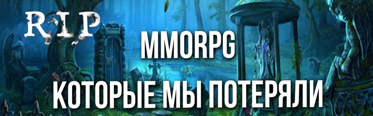 Видео: MMORPG, которые мы потеряли Видео: MMORPG, которые мы потеряли