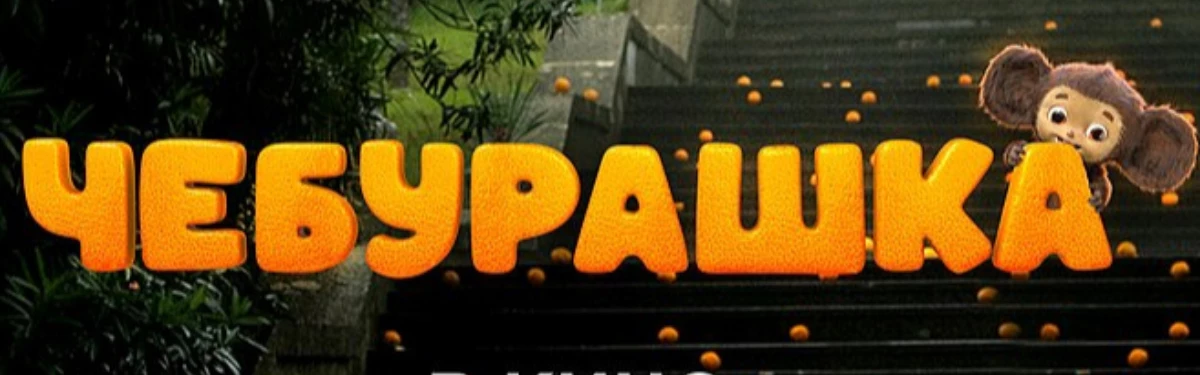 Вышел трейлер фильма Чебурашка Вышел трейлер фильма Чебурашка