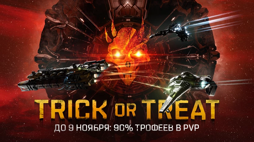 Игроков EVE Online ожидает Кровавая жатва. В Новый Эдем возвращается хэллоуинский ивент