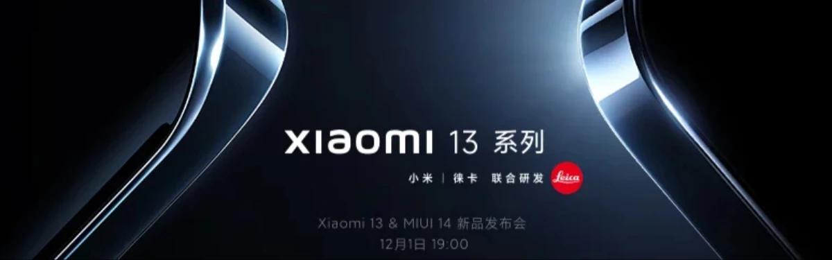 Xiaomi 13 и MIUI 14 покажут уже 1 декабря Xiaomi 13 и MIUI 14 покажут уже 1 декабря