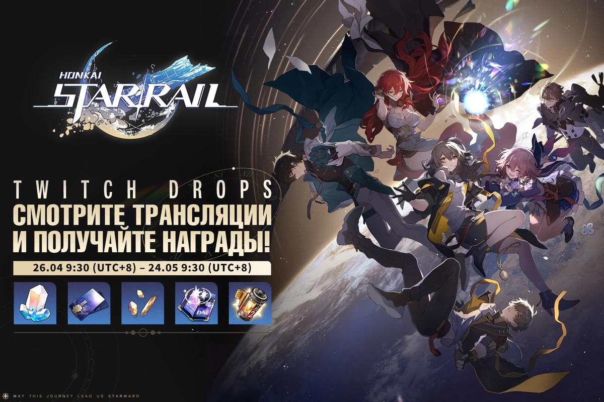 Забирайте Twitch Drops за просмотры стримов по Honkai: Star Rail