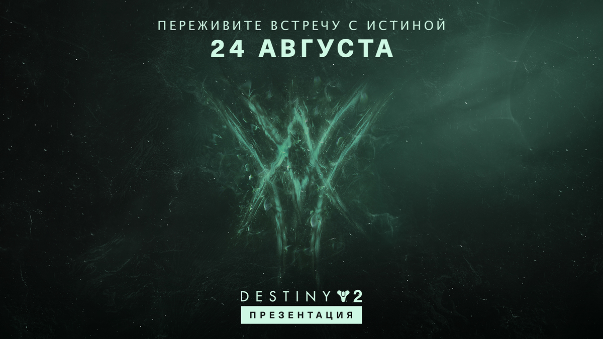 Destiny 2 — Подробности дополнения «Королева-ведьма» расскажут в конце лета