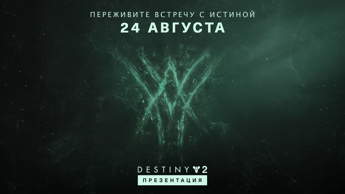 Destiny 2 — Подробности дополнения «Королева-ведьма» расскажут в конце лета