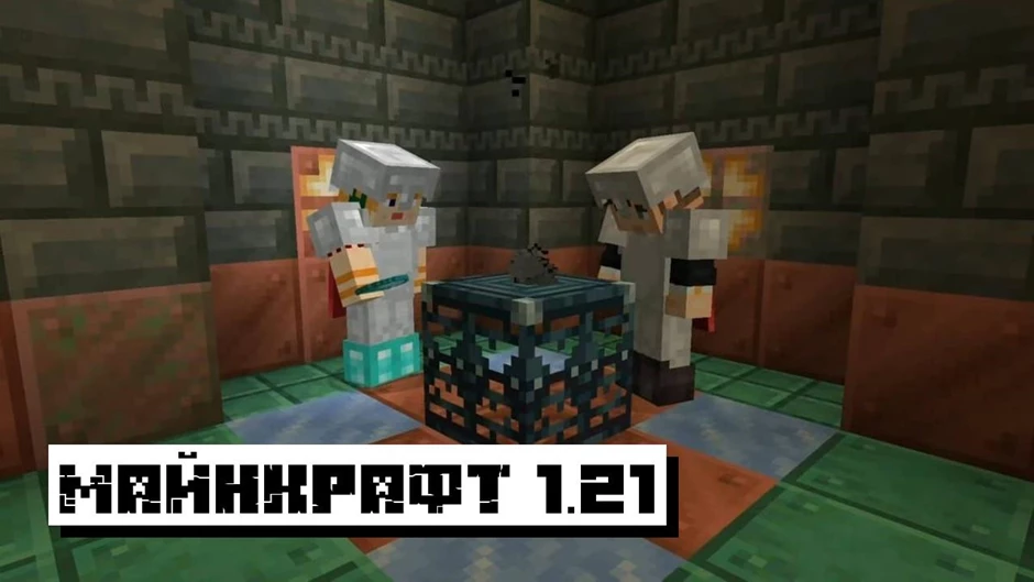 Скачать Minecraft PE 1.21.0, 1.21 и 1.21.50 на телефон бесплатно: Новые испытания